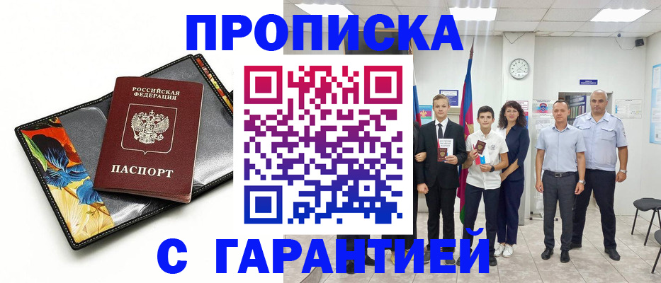 купить прописку в Бердске