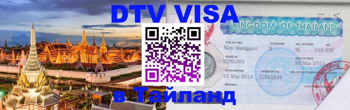 DTV Visa Thailand — прайс и условия, виза без дополнительных документов - Бердск  09.01.2026 