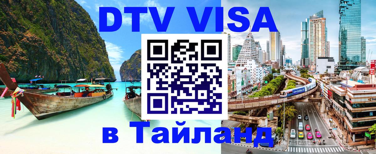 Долгосрочная виза DTV в Тайланд 